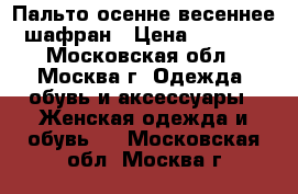 Пальто осенне-весеннее шафран › Цена ­ 4 000 - Московская обл., Москва г. Одежда, обувь и аксессуары » Женская одежда и обувь   . Московская обл.,Москва г.